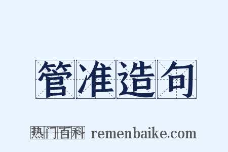 管准造句是什么意思的图片